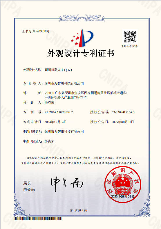 早教画图机器人外观专利证书