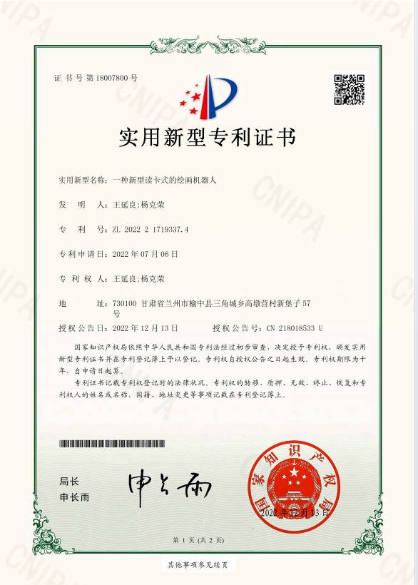 一种新型读卡式的绘画机器人专利证书