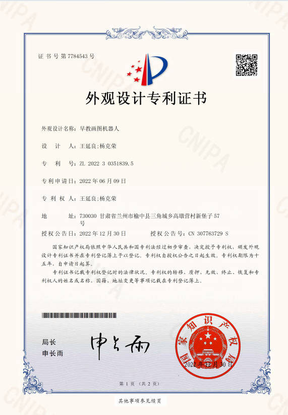 早教画图机器人外观专利证书